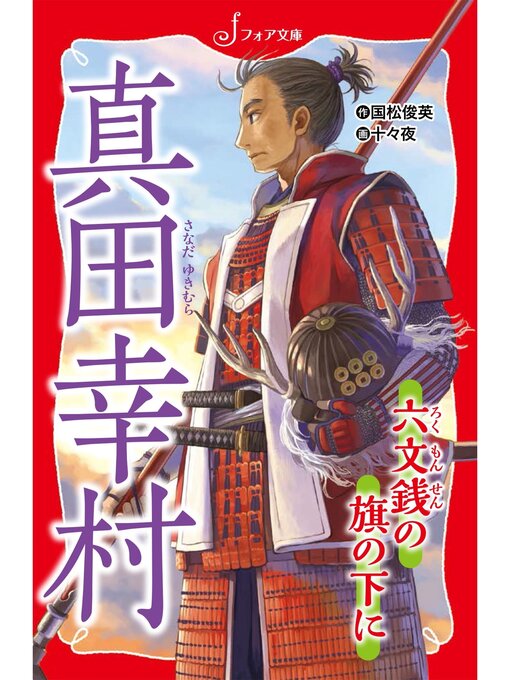 国松俊英作の文庫 真田幸村-六文銭の旗の下にの作品詳細 - 貸出可能